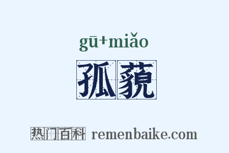 孤藐是什么意思的图片